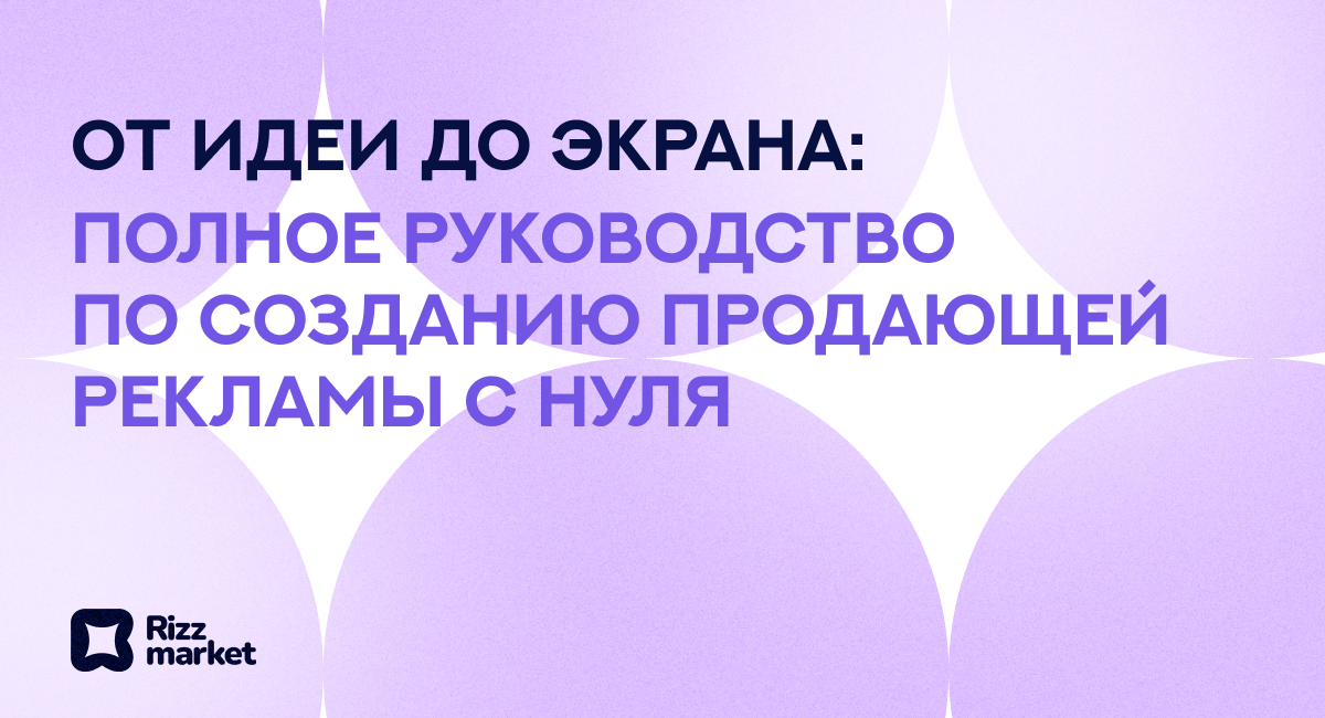 Как снять рекламу: пошаговый гайд от идеи до готового ролика