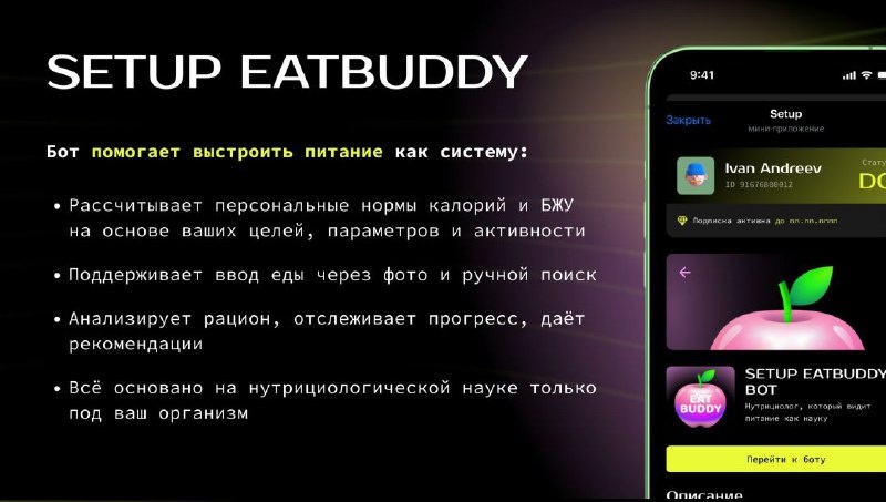 Нет времени контролировать свое питание, а хочется стройной фигуры? Попробуй бота-нутрициолога! Что отслеживает:

– Калории и БЖУ — в режиме реального времени
– Персональные нормы — с учётом возраста, веса, активности и цели
– Долгосрочная статистика — отчёты по дням, неделям и месяцам
– AI-рекомендации — что добавить, что сократить, как сбалансировать

🍽️ Как вводить еду

– Фото-распознавание: тарелка — кадр — анализ по калориям и макронутриентам
– Поиск по названию продукта
– Редактирование порций и состава

⚙️ Настройка под вас

– Цели: похудение, набор, баланс
– Анкета: параметры тела, образ жизни, ограничения
– Напоминания: еда, вода, взвешивания
– Поддержка: динамика, прогресс, анализ трендов

Попробуй тут⬇️
https://t.me/eatbuddy_bot?start=952771309Что умеет EatBuddy: 

