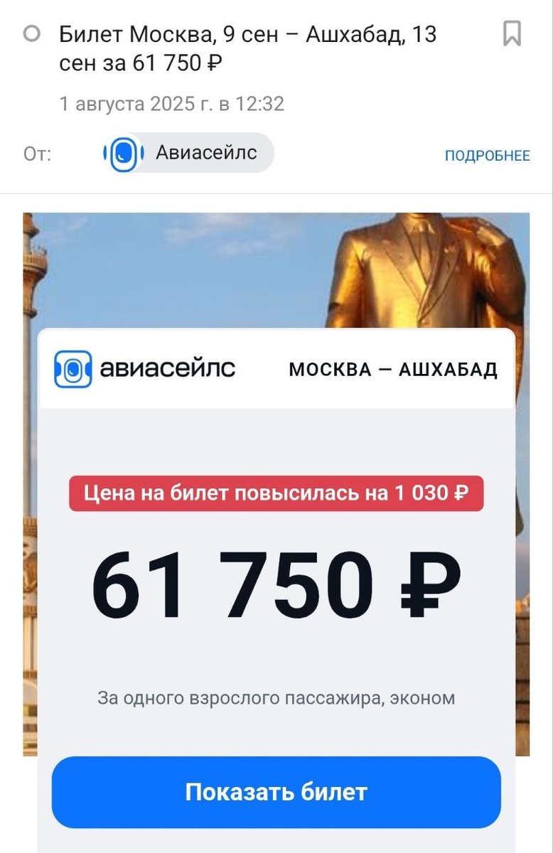 Повышение стоимости одного и того же билета на протяжении августа