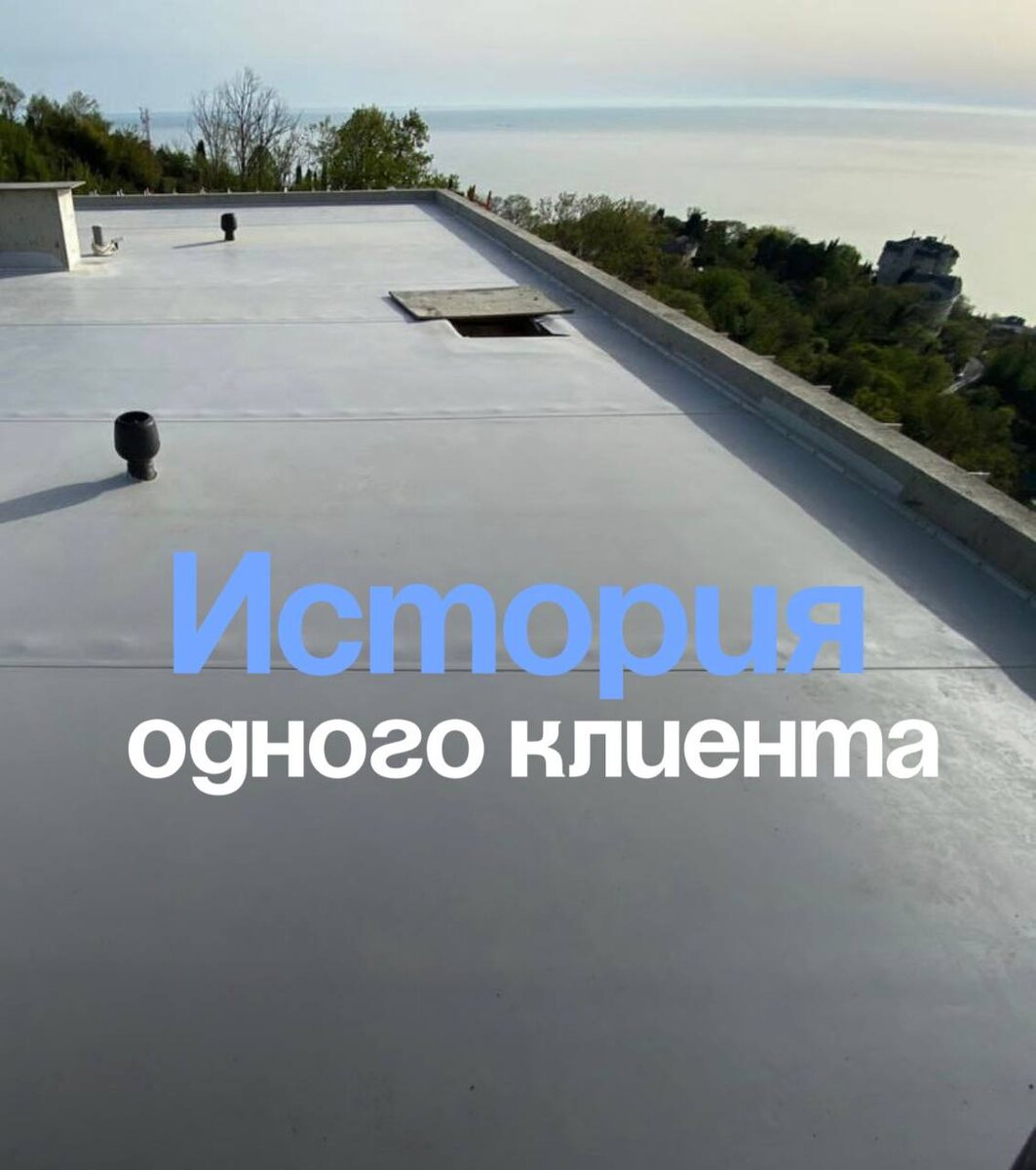 Как парень из Адыгеи сам себе крышу сделал — и что из этого вышло⬇️Приезжаем на объект. Смотрим на крышу. Видим… самодельное чудо из трёх видов рулонных покрытий, скотча и битума.  Спрашиваем у хозяина:  — А это кто вам делал?  — Я сам… ну, с братом. Сэкономить хотел. Видео посмотрели, вроде всё понятно было.Через месяц после укладки:  ❌ Крыша течёт.  ❌ Угол уклона не тот.  ❌ Вода стоит, швы пузырятся.Получилось = 90 000 ₽ на материалы + время + нервяк.  А потом ещё и вызов нашей бригады, чтобы всё снять и сделать по уму.Итог:  ✔️ Мы демонтировали всё это «самоделкино»  ✔️ Сделали новую кровлю — с нормальной геометрией, нормальным водоотводом и гарантией на 10 лет  ✔️ Хозяин теперь спит спокойно даже в ливень👍«Лучше бы сразу к вам обратился»— это мы слышим слишком часто.‼️Дешевле — не значит выгоднее.  А у нас в «Горизонтах» — не просто крыша, а кровля, которую не стыдно оставить внукам.ГОРИЗОНТЫ