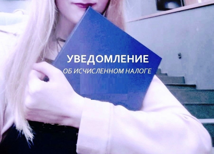 Разные формы налоговой отчётности уведомляют ФНС об исчисленной налогоплательщиком сумме налога. Фото из личной коллекции.