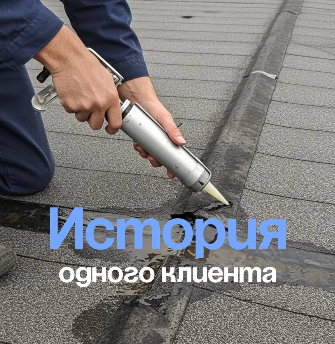 Сегодня хотим поделиться с Вами историей нашего клиента Сергея. В начале июня решил починить кровлю на своем складском помещении. Нашел «специалистов» через объявление: дешево, быстро, «все по красоте».  Ребята приехали, сожгли полбаллона мастики на 300 м², кинули пару рулонов рубероида на сопли и уехали, мол, «держаться будет».  Через несколько недель пошел дождь — и вместе с ним на складе пошел… душ. Прямо над коробками с товаром.  Сергей звонил им — трубку не берут. В итоге позвал нас.  Разобрали их "ремонт" — под рубероидом даже трещины не заделаны. Накатали все по уму: подготовили основание, сделали гидроизоляцию, проверили уклоны, поставили воронки. Теперь там хоть бассейн заливай — не протечет.  Вывод один: экономия на кровле почти всегда превращается в двойной ремонт. Сначала заплатишь "дешево", потом платишь за переделку.ГОРИЗОНТЫ