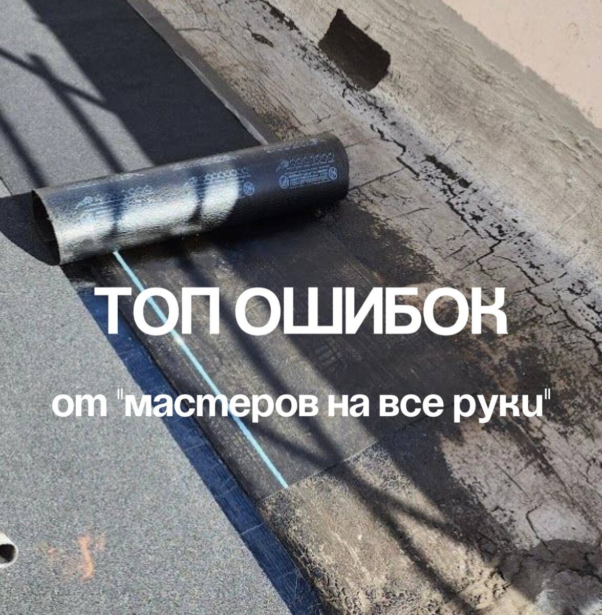 Несколько реальных фейлов, которые мы встречаем постоянно после «умельцев»⬇️⚠️1. Мастика прямо по грязи  Пыль, мусор, старая краска — все оставили, как было. Результат: отходит через месяц.  ⚠️2. Нет уклона — вода стоит лужами  Кровля вроде новая, а по факту — бассейн после каждого дождя. А потом: трещины, грибок, протечки.  ⚠️3. Один слой — и то не везде  На бумаге 3 слоя, по факту — один кое-как приклеенный. Визуально красиво, но не работает.  ⚠️4. Забыли про воронки и примыкания  Самое слабое место — не сделано вообще. Вода уходит прямо в стены.  ⚠️5. Материалы с рынка по акции  Подделки или просрочка. Через полгода — как будто ничего и не делали.  ‼️В ремонте плоской кровли мелочей нет!Все важно: и уклон, и материалы, и технология. Если где-то халтура — потечет обязательно.ГОРИЗОНТЫ
