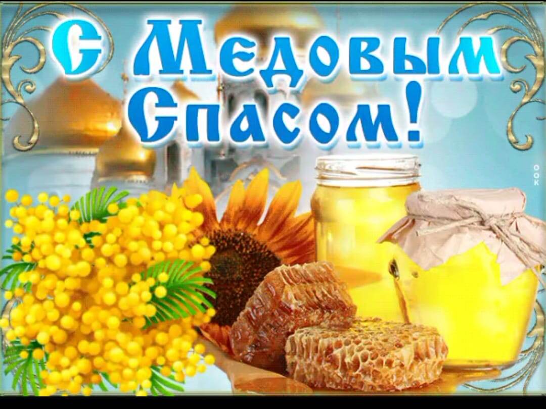 Медовый спас.