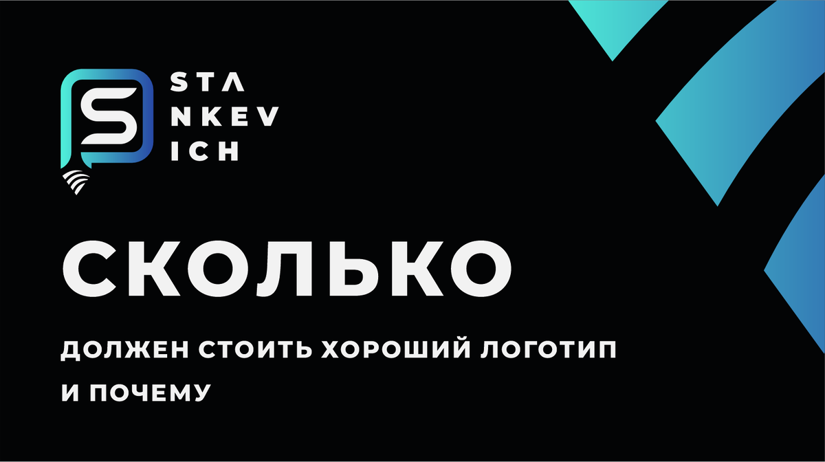 Сколько должен стоить хороший логотип?