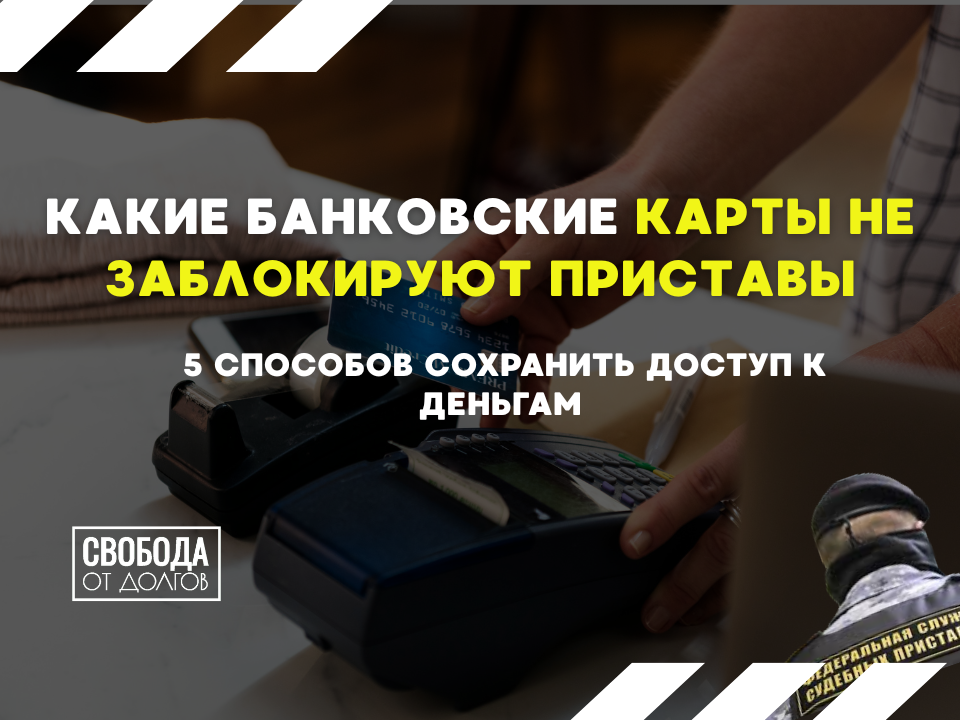 Как сохранить деньги от приставов