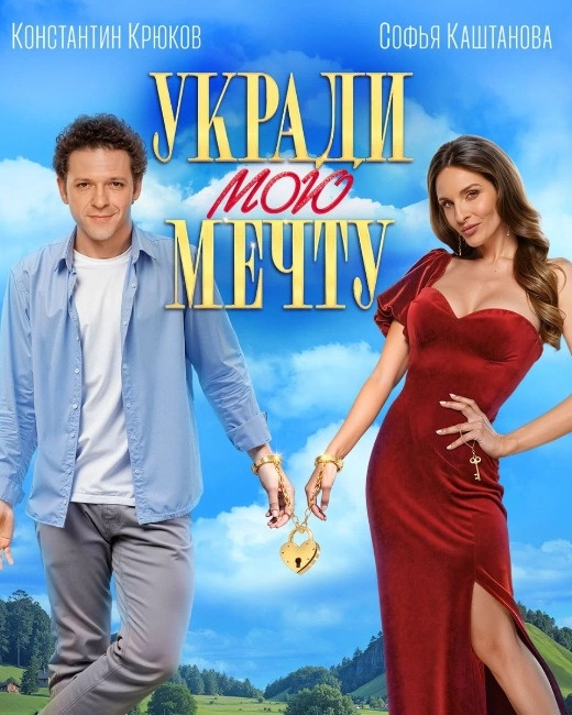  Постер к фильму «Укради мою мечту». Фото: Кинопоиск