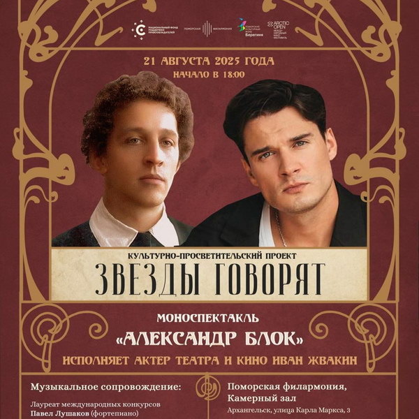    Моноспектакль «Александр Блок» пройдет в Архангельске