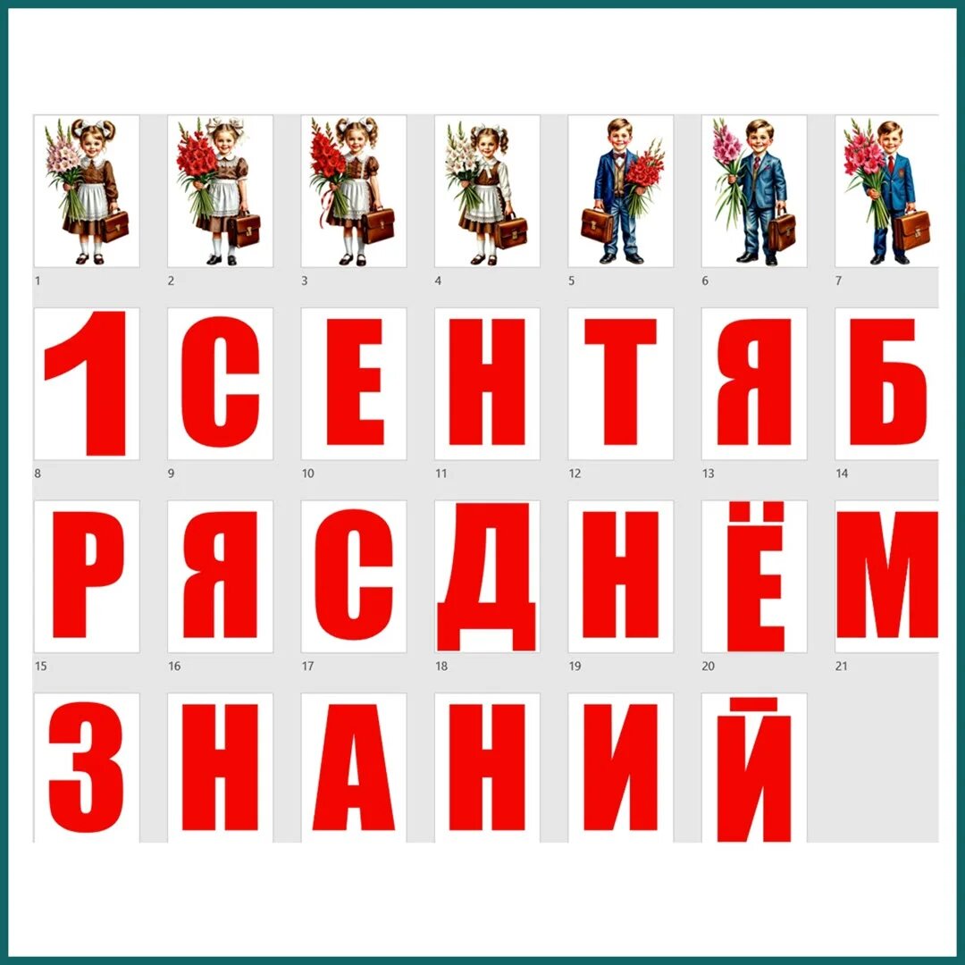 Буквы и картинки для оформления праздника День знаний в школе