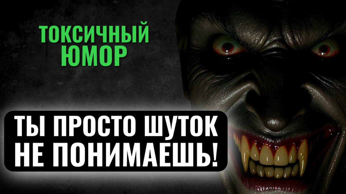 Токсичный юмор | Психокалипсис