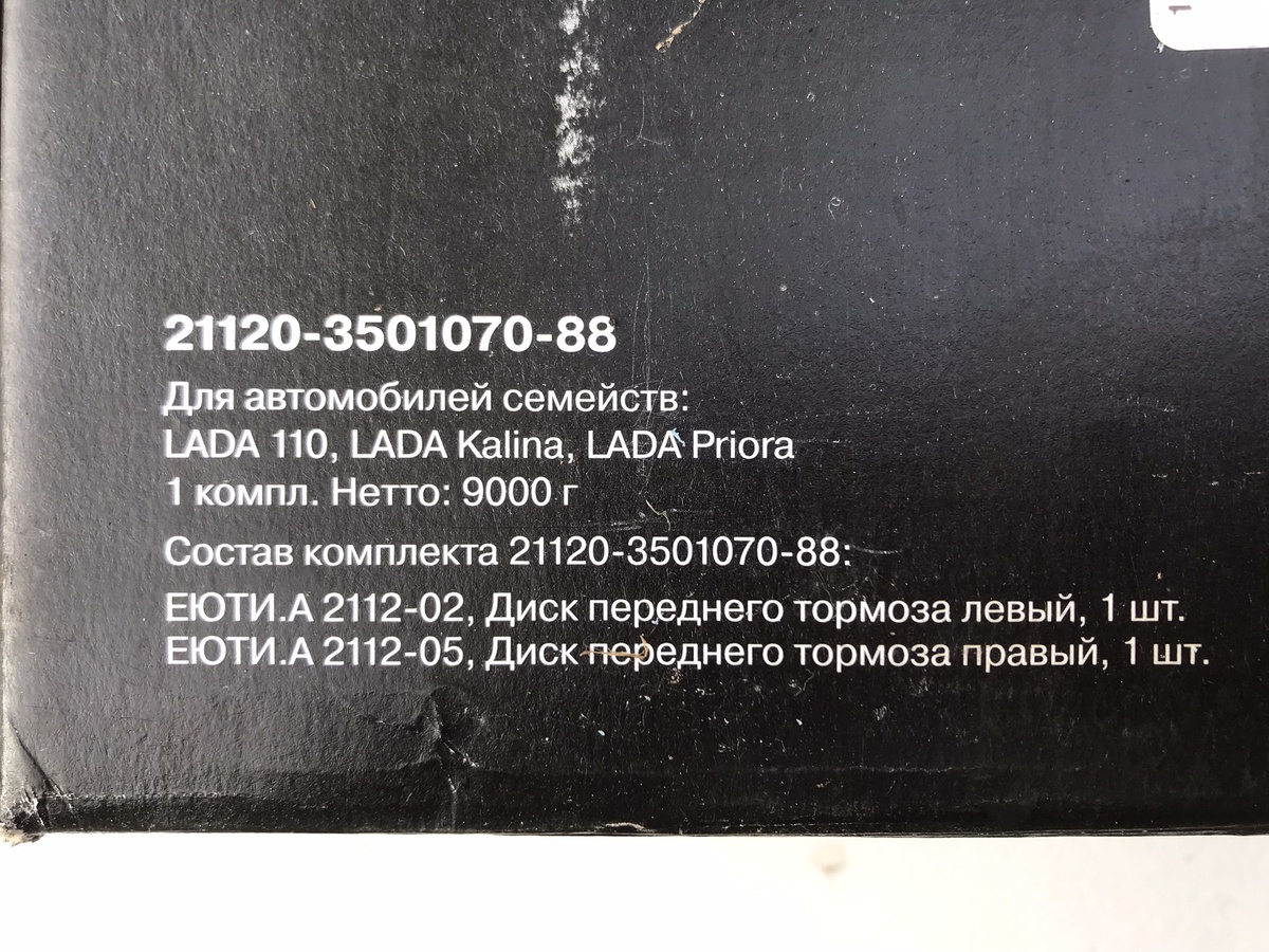 Номер набора передних тормозных дисков. Фото Тищенко Василий.