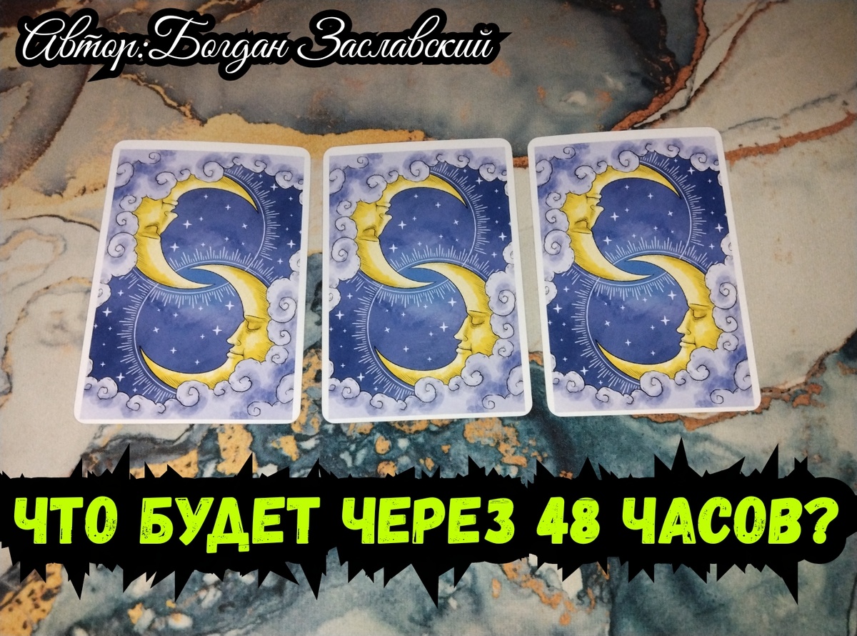 Гадание актуально в момент его просмотра.