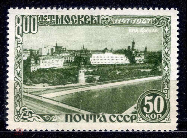 1947 г Почтовая марка СССР номер 1170 в честь 800 лет Москвы