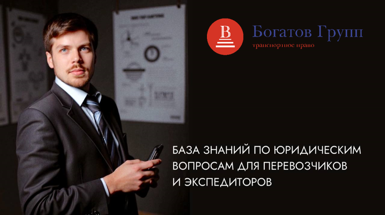 База знаний по юридическим вопросам для перевозчиков и экспедиторов. Стартуем!