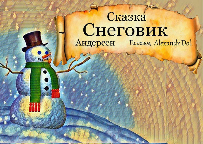 Сказка Снеговик Х.К.Андерсен