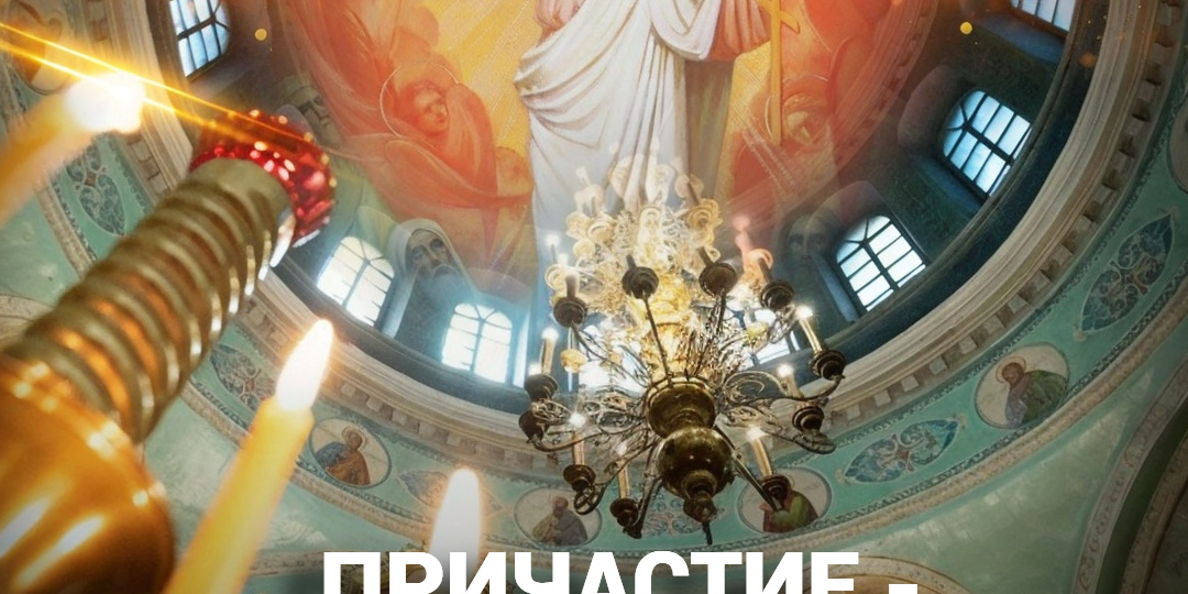 Причастие – дар Божий