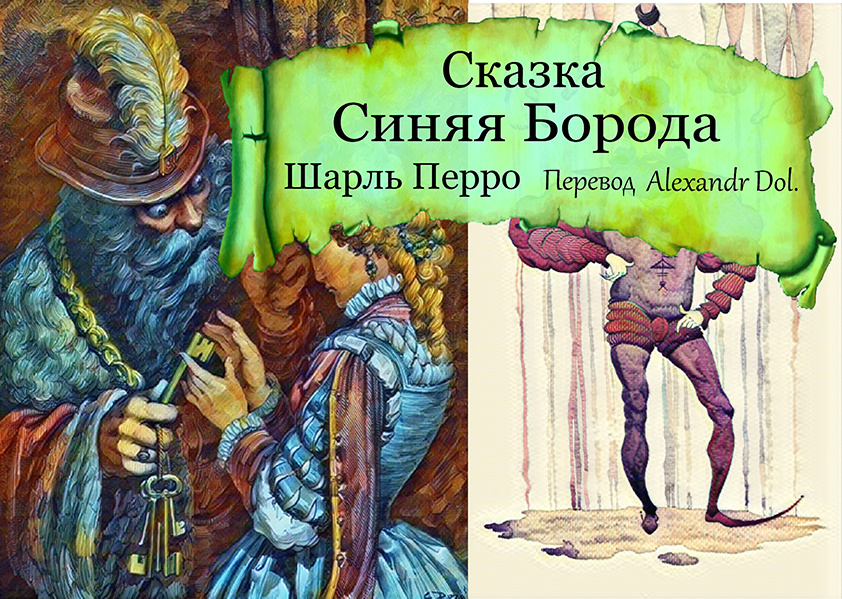 Сказка Синяя Борода     Шарль Перро