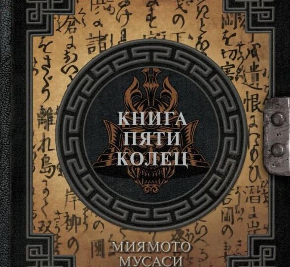 🚀 Долгосрочная самодисциплина от первого самурая - анализ "Книги пяти колец"