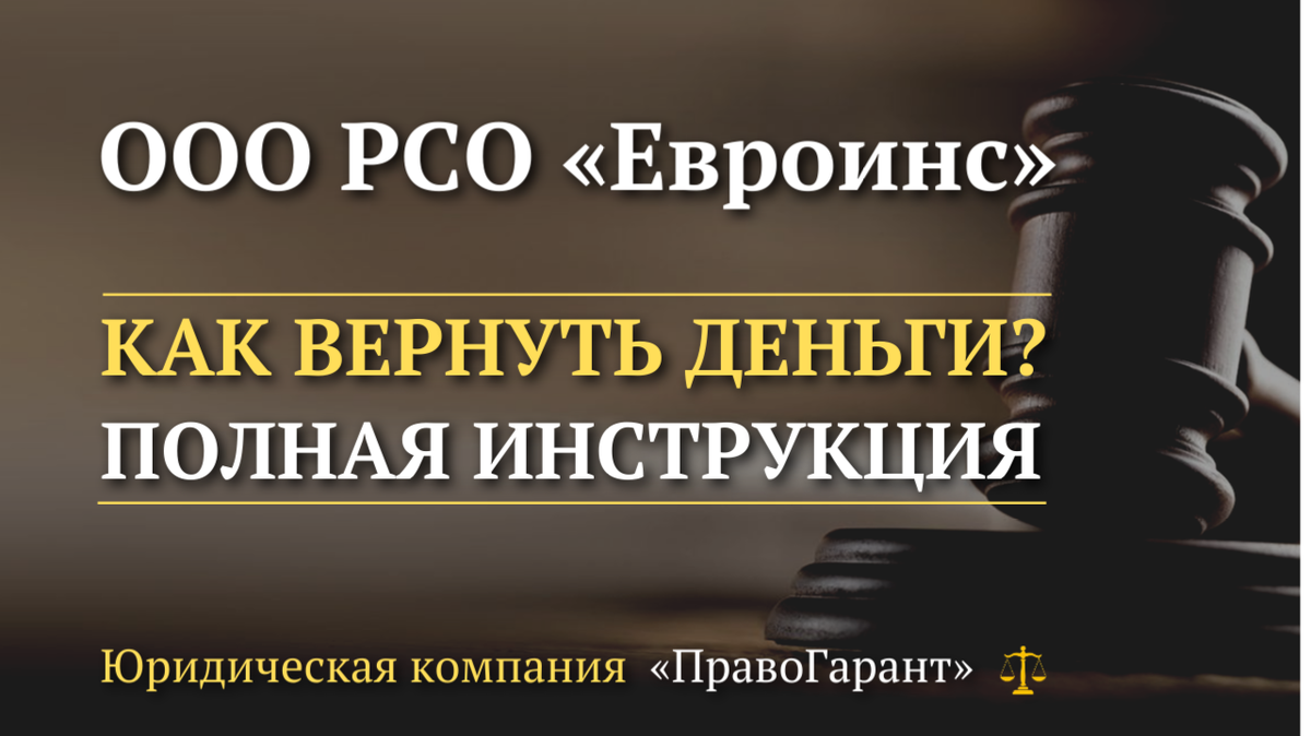Возврат страховки с ООО РСО Евроинс