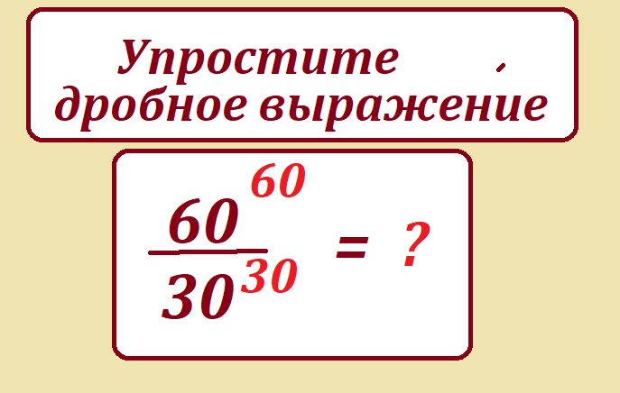 упрости 60 60 30 30.png