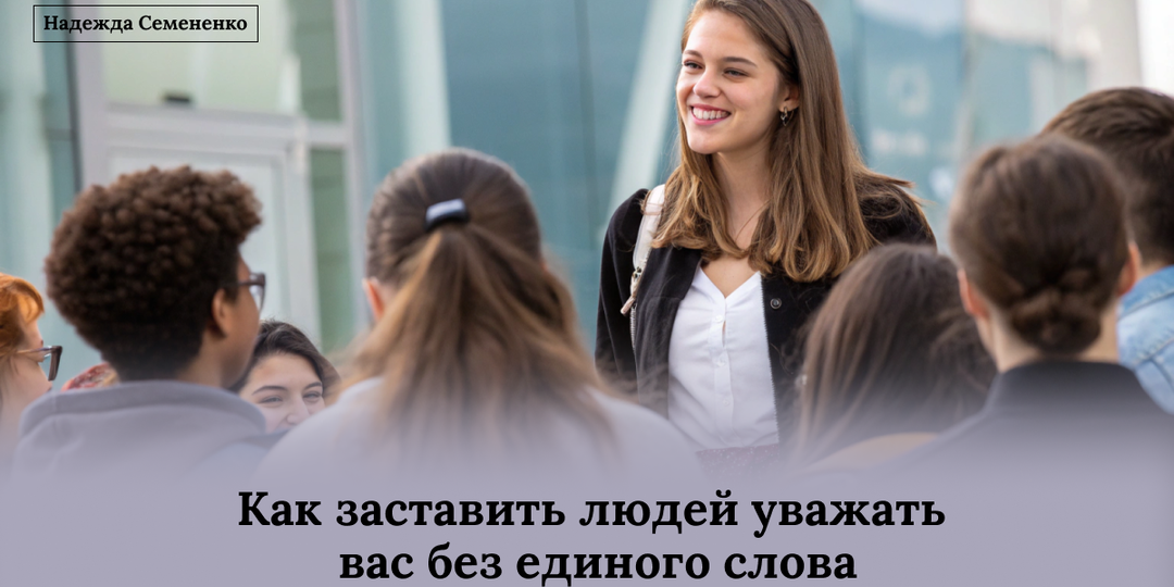 Как заставить людей уважать вас без единого слова