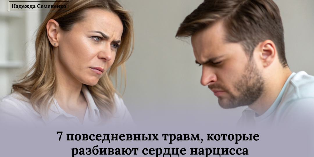7 повседневных травм, которые разбивают сердце нарцисса