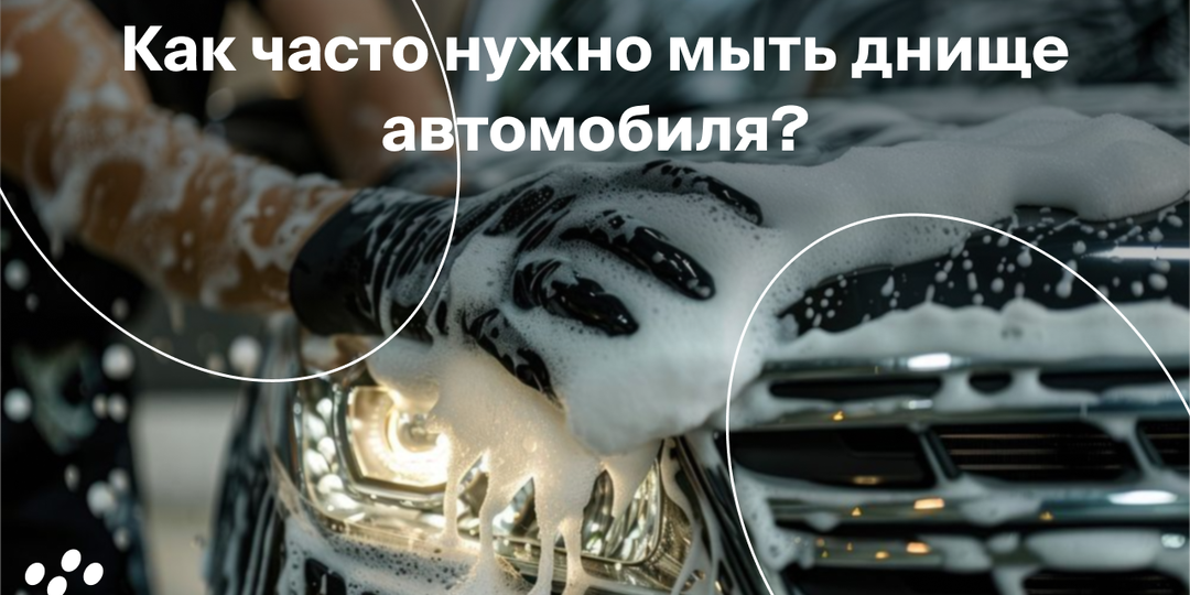 Как часто нужно мыть днище автомобиля?