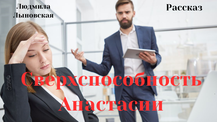 Сверхспособность Анастасии