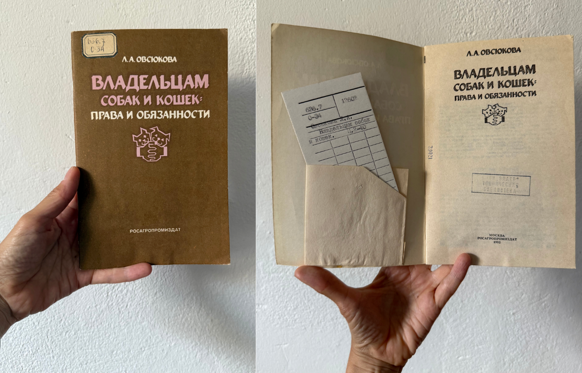 «Владельцам собак и кошек: права и обязанности». Росагропромиздат, 1992 год