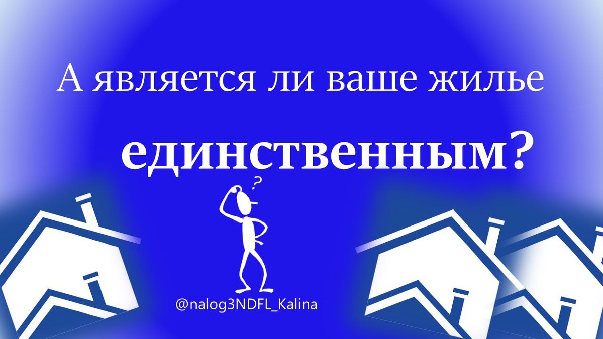 Можно заблуждаться, считая жилье единственным. На самом деле это может быть не так