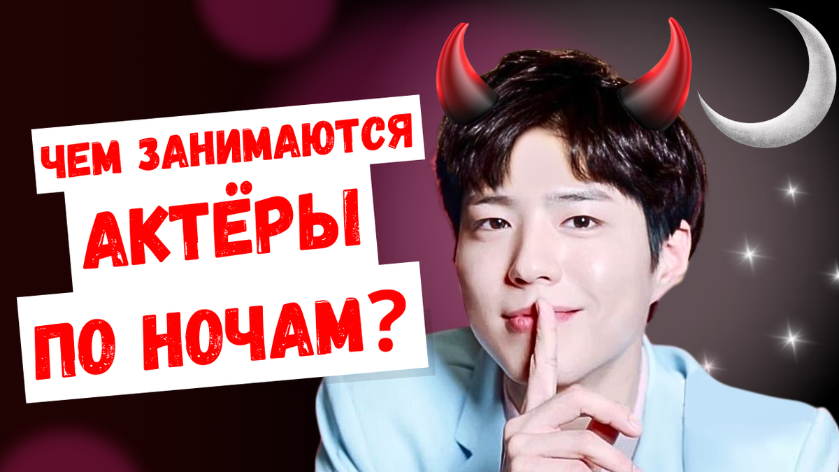 Днём одни, а ночью совсем другие! Чем на самом деле занимаются корейские актёры по ночам