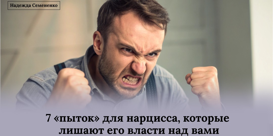 7 «пыток» для нарцисса, которые лишают его власти над вами