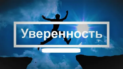 Увереннсоть - важное качество лидера