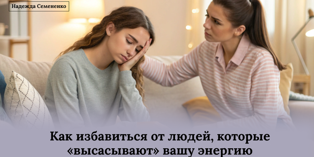Как избавиться от людей, которые «высасывают» вашу энергию