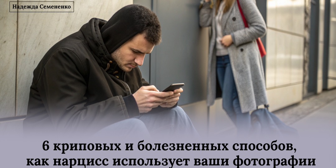 6 криповых и болезненных способов, как нарцисс использует ваши фотографии