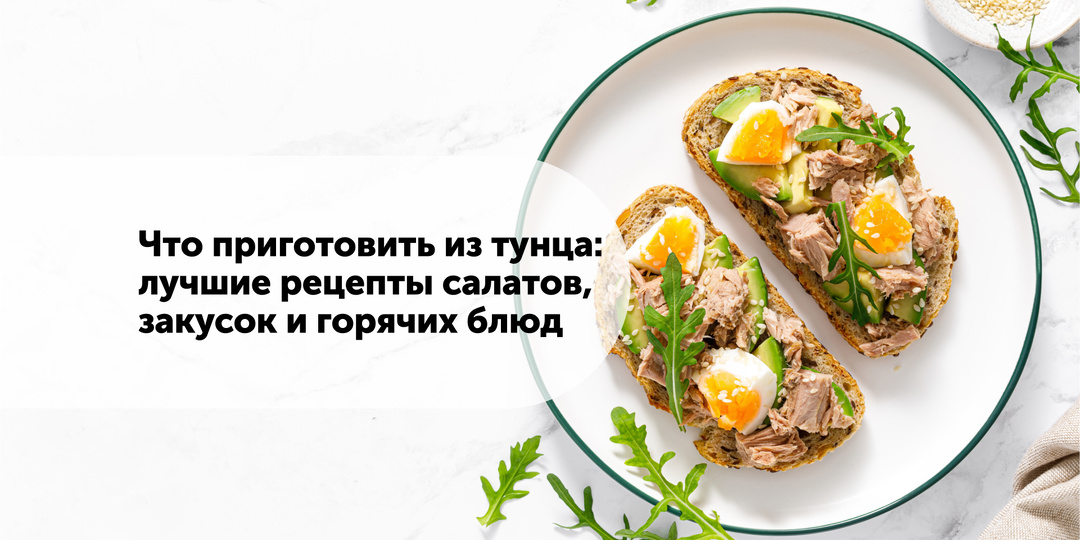 Что приготовить из тунца: лучшие рецепты салатов, закусок и горячих блюд