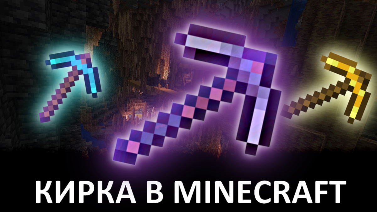 Слева направо: зачарованная алмазная кирка (прочность + эффективность), зачарованная незеритовая кирка (максимальный урон и скорость), золотая кирка (молниеносная добыча, но низкая прочность)