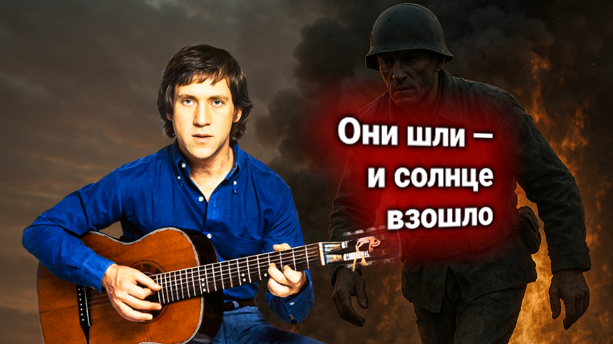 🌍 «Мы вращаем Землю», Владимир Высоцкий. Солдаты, которые заставили события крутится в обратную сторону