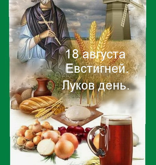 18 августа - Евстигней. Луков день. Сны. Заговоры. Что надо сделать в этот день. Рождённые в этот день.