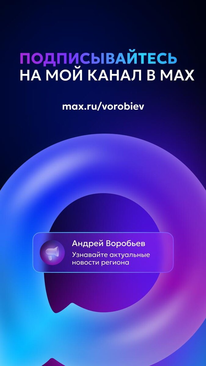     Фото: ТГ-канал «Воробьёв LIVE» Фотография взята из открытых источников.