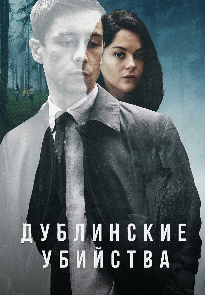 «Дублинские убийства» (англ. Dublin Murders) – это британско-ирландский детективный сериал, основанный на романах Таны Френч из цикла «Дублинский отряд убийств»: «В лесной чаще» (In the Woods, 2007) и «Долг клятвы» (The Likeness, 2008).  Сюжет  Действие происходит в 2006 году в Дублине и его окрестностях. Детективы **Роб Ридер** (Киллиан Скотт) и **Кэсси Мэддокс** (Сара Грин) расследуют жестокое убийство молодой девушки, тело которой найдено в древнем ритуальном месте. Дело осложняется тем, что:  - Роб скрывает травматическое прошлое: в детстве он был единственным выжившим в загадочном исчезновении двух друзей в том же лесу.  - Кэсси, работающая под прикрытием, вынуждена погрузиться в опасную игру, когда обнаруживает, что жертва – её двойник.  Сериал переплетает две сюжетные линии из книг, создавая мрачную атмосферу психологического триллера с элементами мистики.  Оценки и критика  - Зрительский рейтинг: КиноПоиск – 7.1, IMDb – 7.3.  - Достоинства:    - Атмосферная съёмка, передающая мрачное настроение Ирландии.    - Сильная актёрская игра, особенно Киллиана Скотта и Сары Грин.    - Интригующий микс полицейской процедуры и личной драмы.  - **Недостатки**:    - Некоторые зрители сочли сюжет запутанным из-за совмещения двух книг.    - Открытый финал (возможен второй сезон, но его пока нет).  Вывод  «Дублинские убийства» – это мрачный, затягивающий детектив с глубокими персонажами и атмосферой тайны. Если вам нравятся медленные психологические триллеры в духе «Убийства в Озёрном крае» или «Шерлока», стоит попробовать. Однако любителям динамичных развязок может не хватить чёткости в финале.  Оценка: 7.5/10.