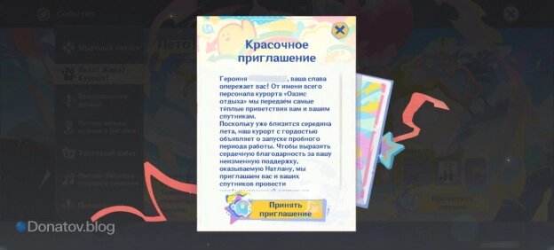    Красочное приглашение, приняв которое, игрок начнёт задание Глава I: В путь! Беззаботные каникулы