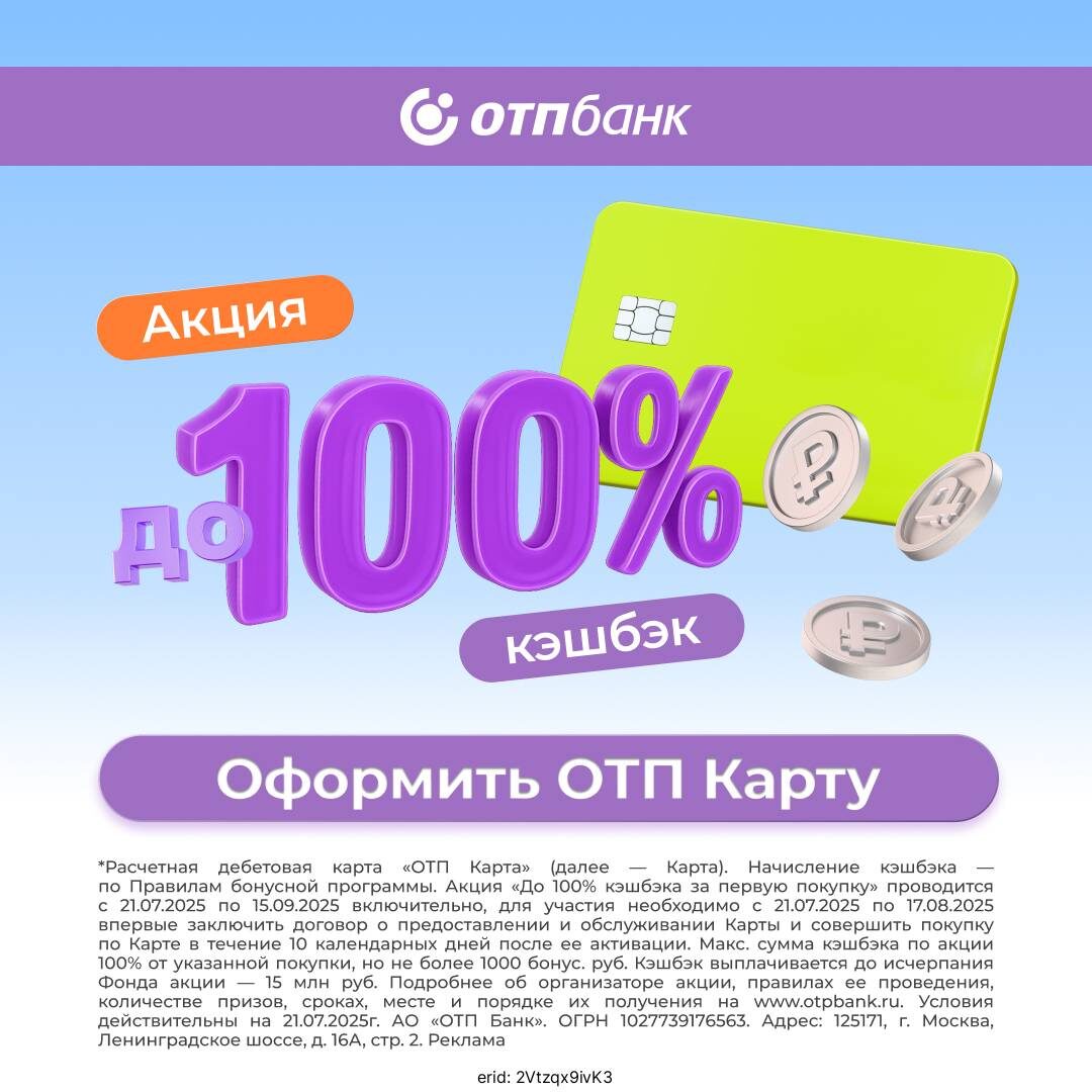 Реклама. АО «ОТП Банк». ИНН: 7708001614. 