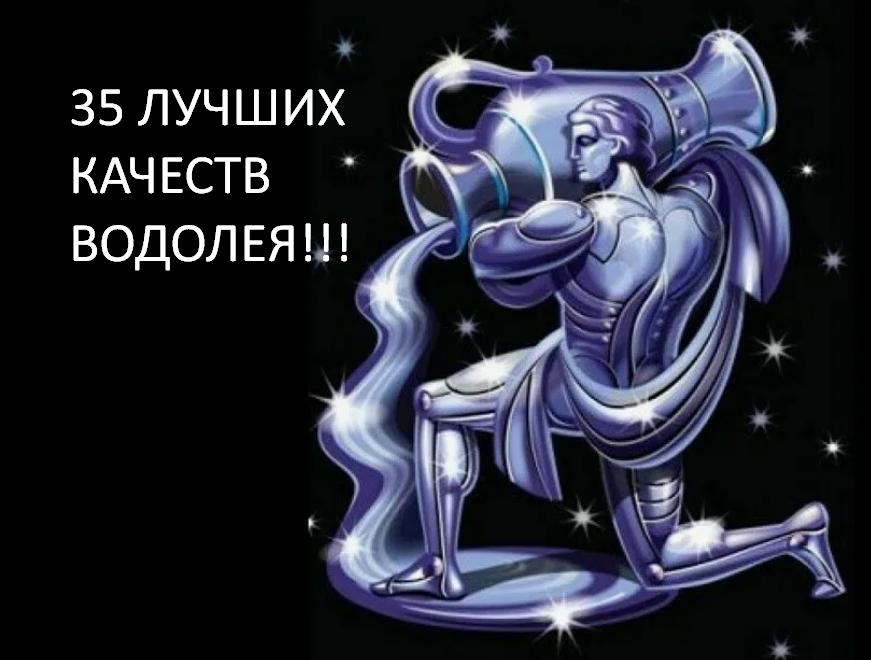 Водолей. фото из открытого источника