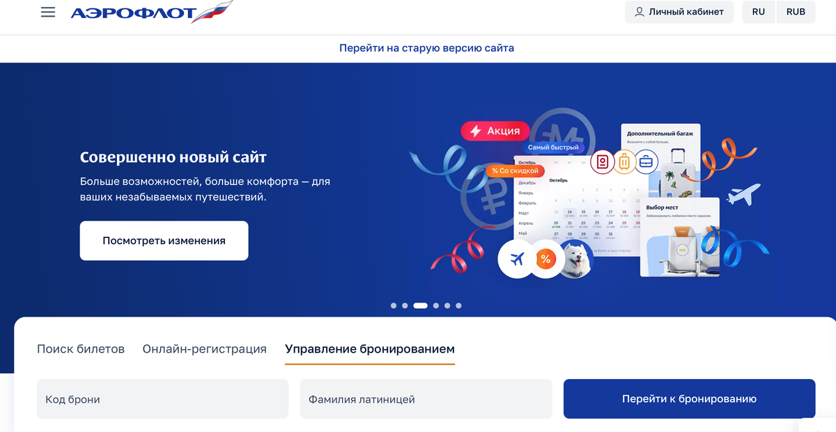 Раздел "Управление бронированием" Аэрофлота 
