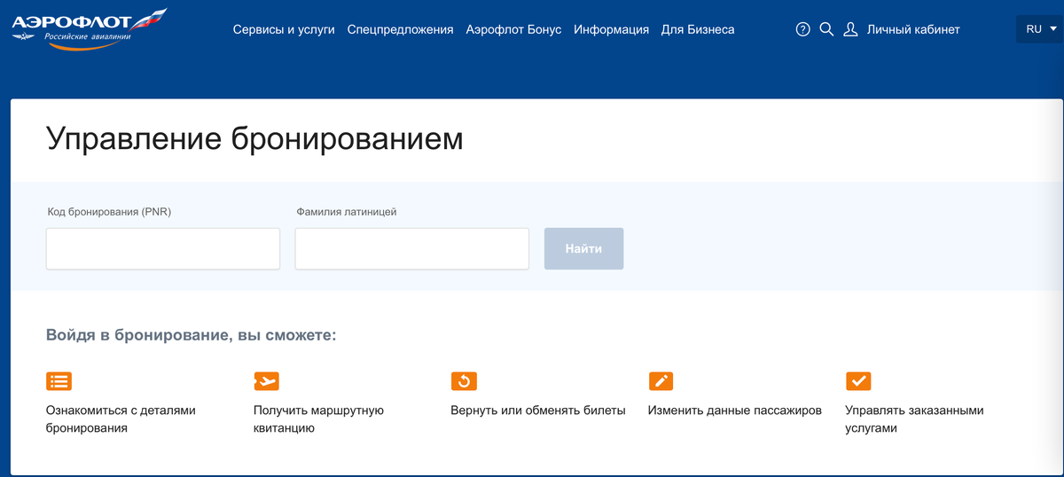 Раздел "Управление бронированием" Аэрофлота