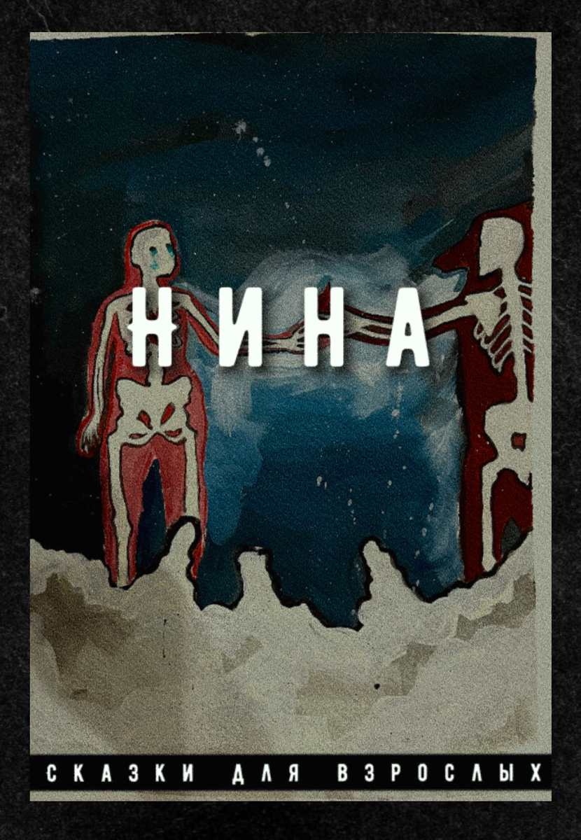 Молодая мама укладывает маленькую дочь спать. Девочка ведет себя беспокойно в последнее время, а ее отец пропадает ночами на тяжелой работе. Спутанное переживаниями сознание переносит девушку в мрачное сновидение. В нем она заново проживает свое, вероятно, не самое простое прошлое, встречает призраков близких людей, бывших друзей и знакомых.  
Нина, так зовут ее дочь, представляется девушке святым существом, символом победы над собой и тяготами прожитой жизни. В дочери она видит себя, и желает любой ценой уберечь ее от тяжестей жизни. Их души едины. И ради Нины, девушка вновь находит в себе силы преодолеть трудности и отыскать путь к свету.