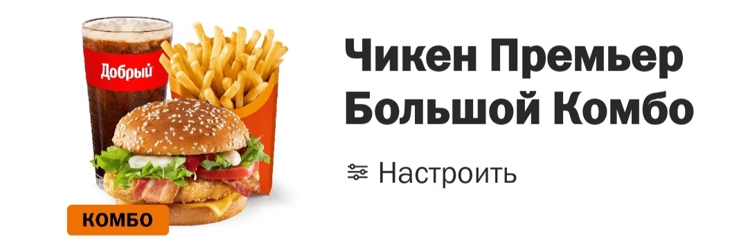 В составе был чикен премьер, большой картофель фри, 2 сырных соуса, добрый кола 0,5 л и сам стакан = 410 рублей