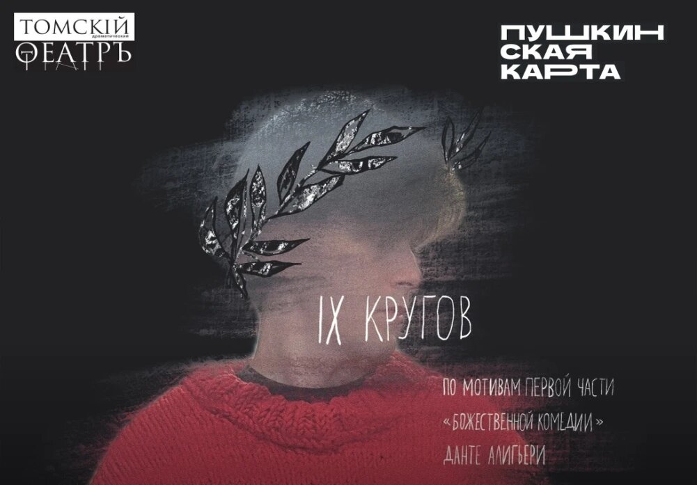    Премьера спектакля "Девять кругов" томского драмтеатра, © с сайта драмтеатра