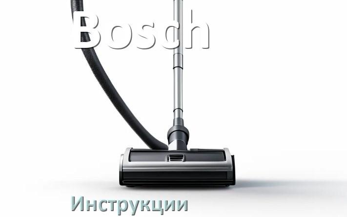 
Инструкция от пылесоса Bosch руководство пользователя PDF на русском